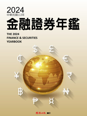 cover image of 2024金融證券年鑑